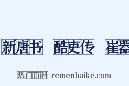 新唐书·酷吏传·崔器是什么意思的图片